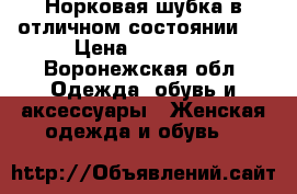 Норковая шубка в отличном состоянии!  › Цена ­ 15 000 - Воронежская обл. Одежда, обувь и аксессуары » Женская одежда и обувь   